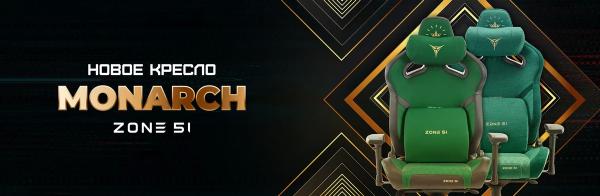 Обзор игрового кресла ZONE 51 Monarch: победитель игры престолов