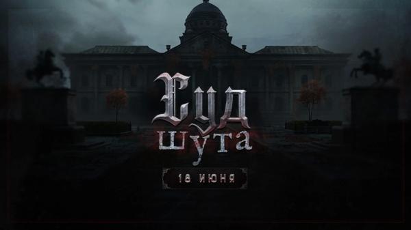 Зловещее событие “Суд Шута” для Hunt: Showdown получило трейлер